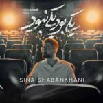 دانلود آهنگ سینا شعبانخانی به نام یکی بود یکی نبود دانلود آهنگ سینا شعبانخانی به نام یکی بود یکی نبود